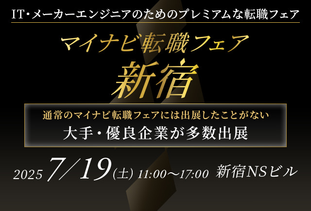 マイナビ転職フェア　新宿